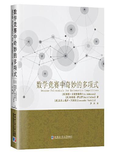 数学竞赛中奇妙的多项式