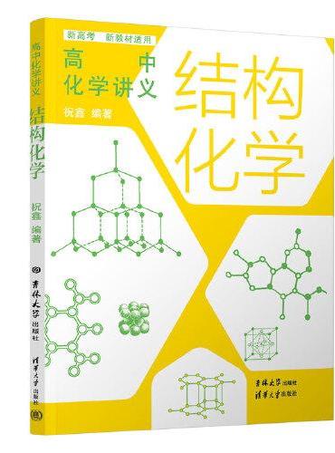 高中化学讲义：结构化学
