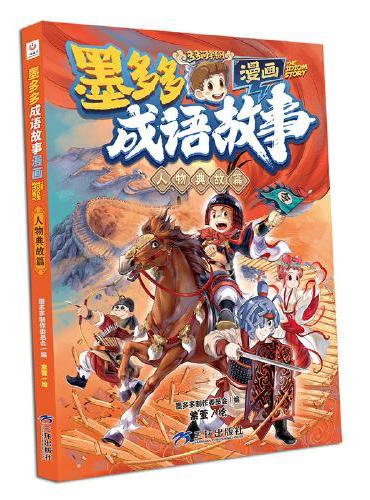 墨多多成语故事漫画 人物典故篇 全套6册任选 中华成语故事大全三四五六年级小学生课外阅读书籍漫画书墨多多谜境冒险彩色漫画