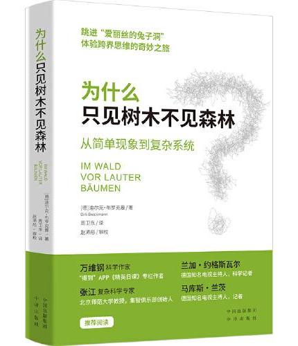 为什么只见树木不见森林：从简单现象到复杂系统