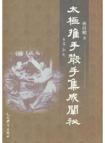 太极推手散手集成阐秘