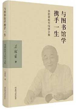 与图书馆学携手一生——吴慰慈图书馆学文集