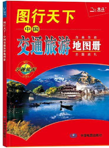 全新修订 图行天下：中国交通旅游地图册 交通路线 旅游攻略旅游地图 中国自由行自驾游 自助旅游地图