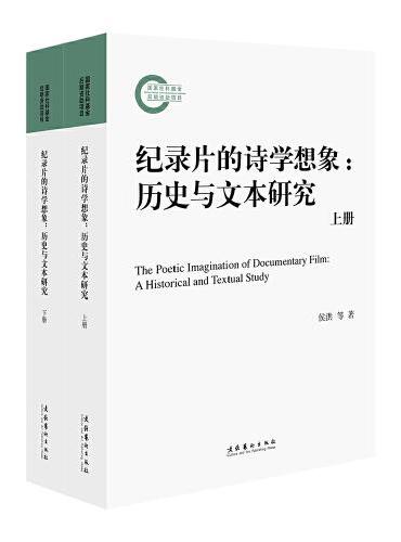 纪录片的诗学想象：历史与文本研究（上、下册）（国家社科基金后期资助项目）