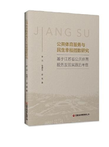 公共体育服务与民生幸福指数研究