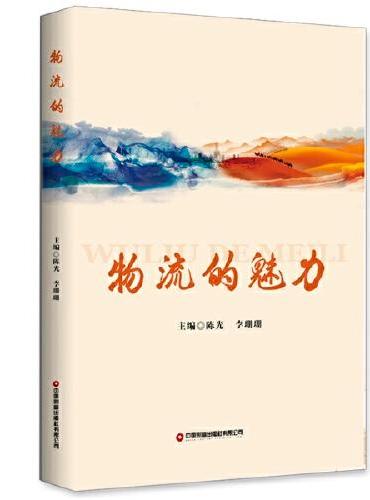 物流的魅力