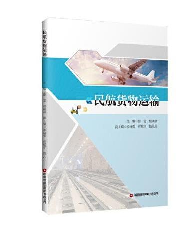 民航货物运输