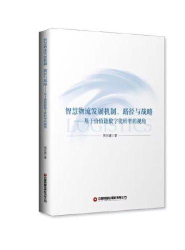 智慧物流发展机制、路径与战略：基于价值链数字化转型的视角