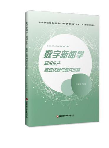数字新闻学：知识生产、核心议题与研究进路