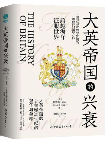 大英帝国的兴衰：跨越海洋 征服世界
