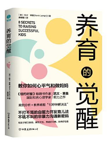 养育的觉醒：全面激发孩子自驱力，教你如何心平气和做妈妈