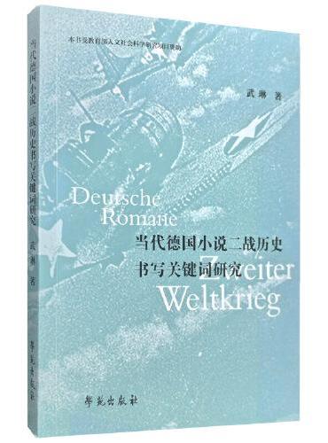 当代德国小说二战历史书写关键词研究