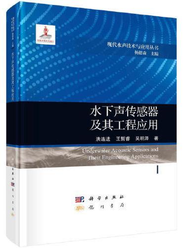 水下声传感器及其工程应用