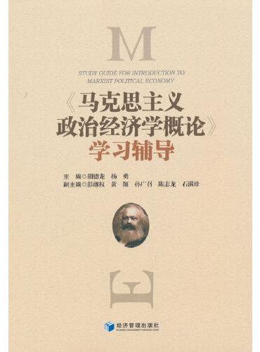 马克思主义政治经济学概论学习辅导