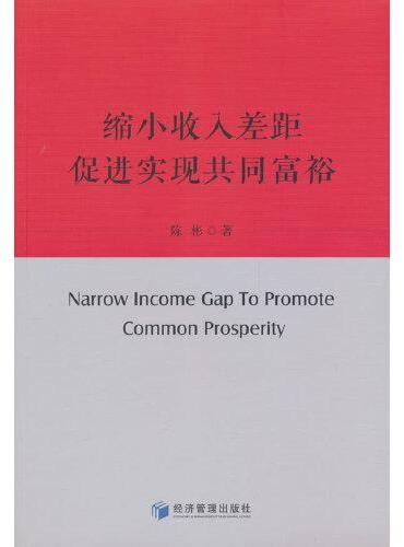 缩小收入差距 促进实现共同富裕