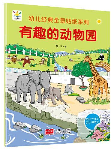 有趣的动物园 幼儿经典全景贴纸系列