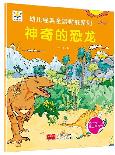 神奇的恐龙 幼儿经典全景贴纸系列