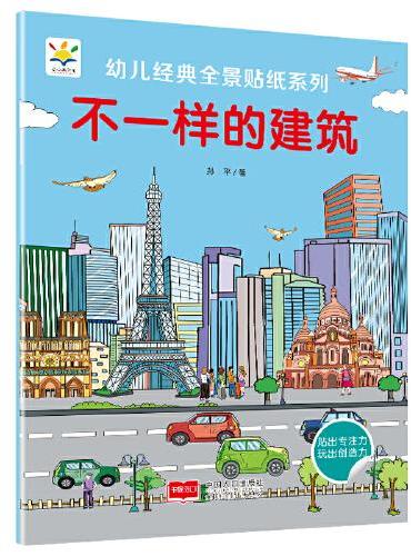 不一样的建筑 幼儿经典全景贴纸系列