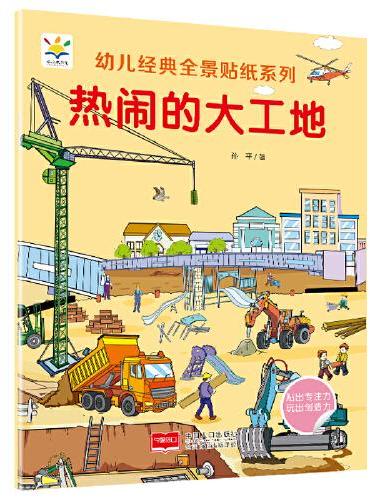 热闹的大工地 幼儿经典全景贴纸系列