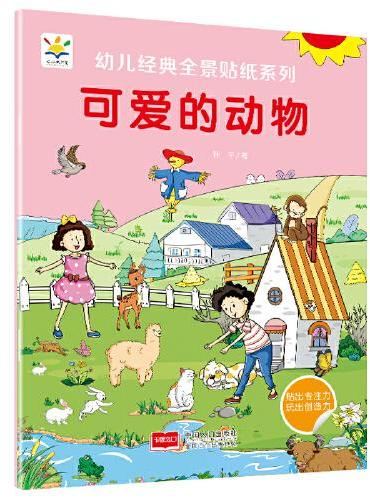 可爱的动物 幼儿经典全景贴纸系列