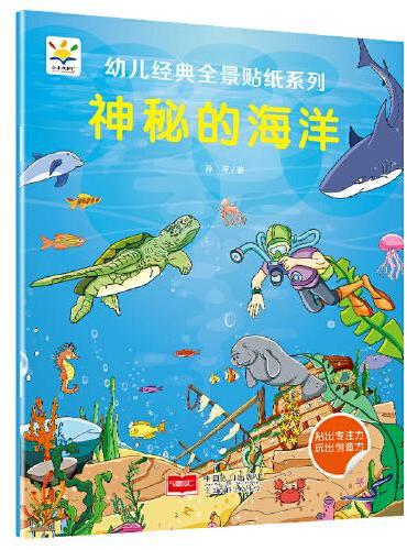 神秘的海洋 幼儿经典全景贴纸系列