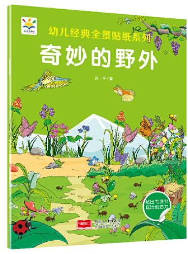 奇妙的野外 幼儿经典全景贴纸系列