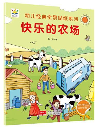 快乐的农场 幼儿经典全景贴纸系列