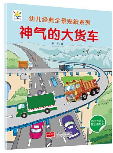 神气的大货车 幼儿经典全景贴纸系列