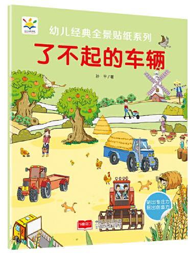 了不起的车辆 幼儿经典全景贴纸系列