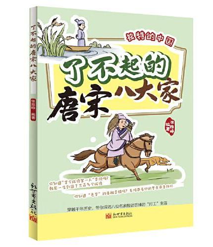 了不起的唐宋八大家