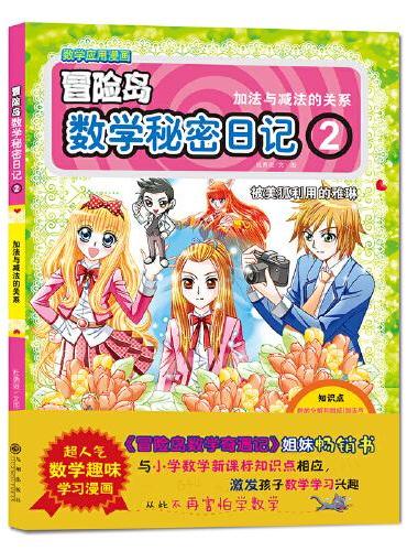 冒险岛数学秘密日记2