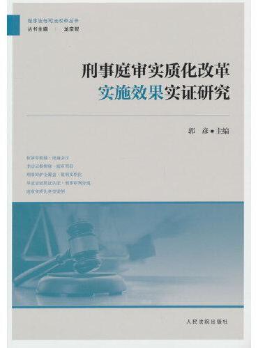 刑事庭审实质化改革实施效果实证研究