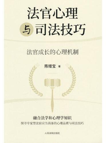 法官心理与司法技巧——法官成长的心理机制