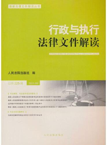 行政与执行法律文件解读.总第225辑（2023.09）