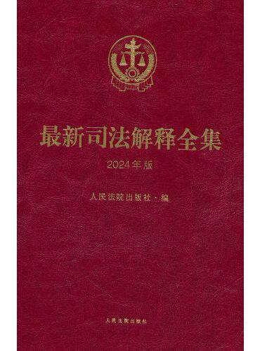 最新司法解释全集（2024年版）