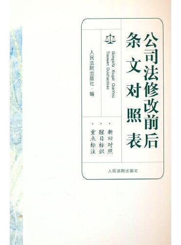 公司法修改前后条文对照表