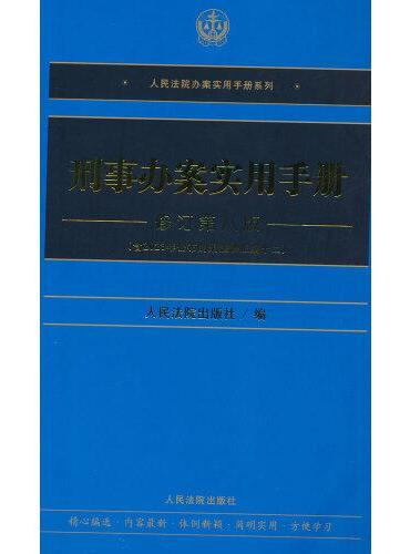 刑事办案实用手册（修订第八版）