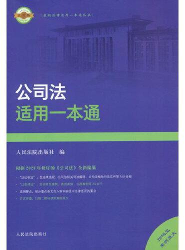 公司法适用一本通