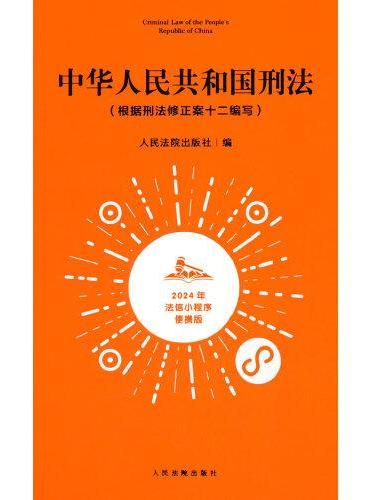 中华人民共和国刑法（2024年法信小程序便携版）