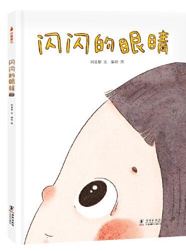闪闪的眼睛（给3~6岁孩子的护眼好习惯培养故事书，缓解父母对孩子的“近视焦虑”，更让孩子关注眼健康，学会爱眼护眼大招）