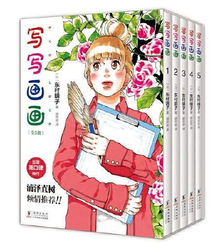 写写画画 东村明子自传体漫画首度引进，全五册套装复刻日版无删减