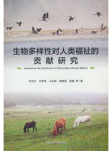 生物多样性对人类福祉的贡献研究
