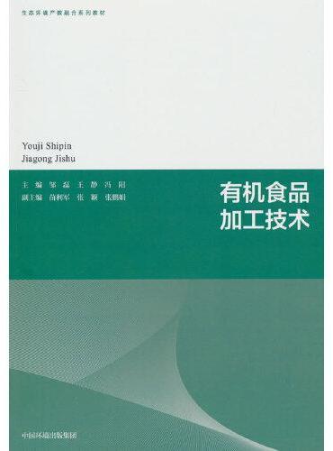有机食品加工技术