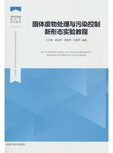 固体废物处理与污染控制新形态实验教程
