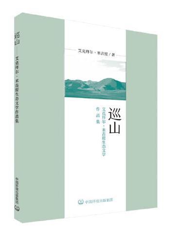 巡山——艾克拜尔·米吉提生态文学作品集