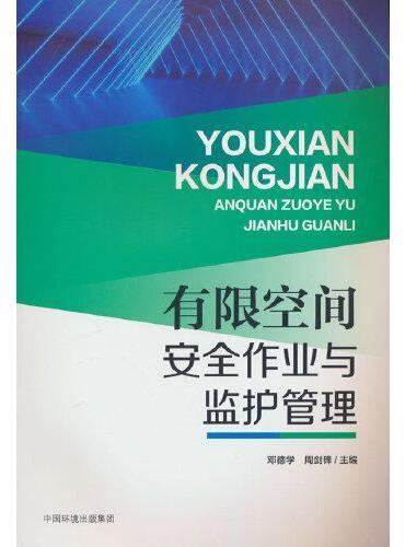 有限空间安全作业与监护管理