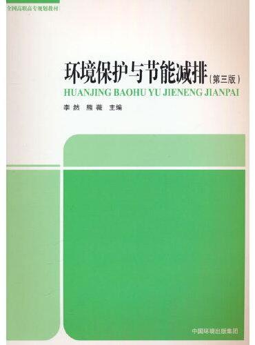 环境保护与节能减排