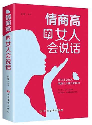 情商高的女人会说话（女性的视角,并结合女性的心理、性格特点，帮助女性提升自身的语言表达能力）