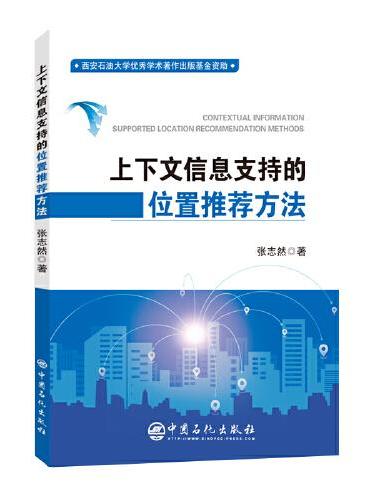 上下文信息支持的位置推荐方法