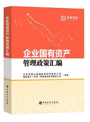 企业国有资产管理政策汇编